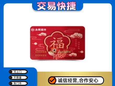 通辽科尔沁左翼后旗购物卡回收永辉超市卡.jpg