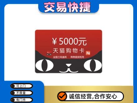 通辽科尔沁左翼后旗购物卡回收天猫卡.jpg