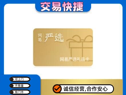 通辽科尔沁左翼后旗购物卡回收网易严选卡.jpg