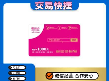 通辽科尔沁左翼后旗购物卡回收唯品会卡.jpg