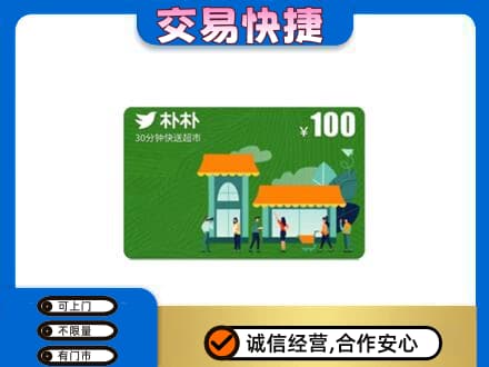 通辽科尔沁左翼后旗购物卡回收朴朴超市卡.jpg
