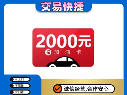 通辽科尔沁左翼后旗购物卡回收加油卡.jpg