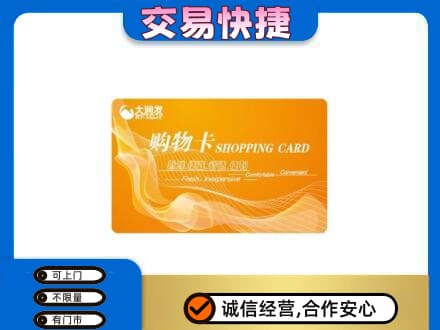 通辽科尔沁左翼后旗购物卡回收大润发卡.jpg