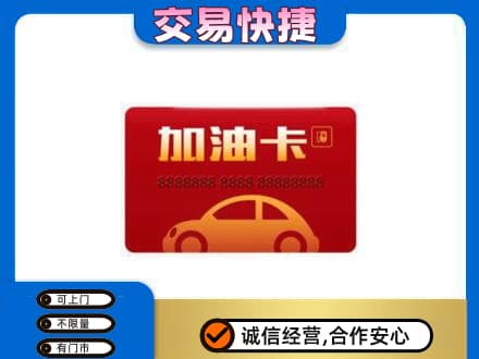 通辽科尔沁左翼后旗购物卡回收加油卡2.jpg
