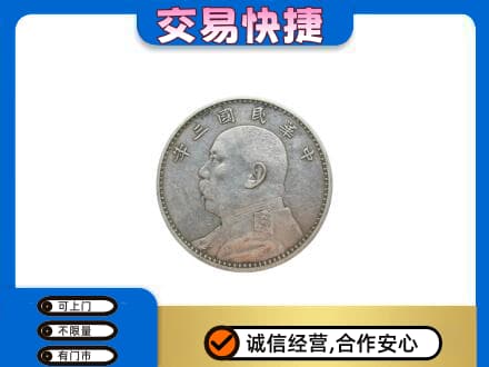 通辽科尔沁左翼后旗高价回收袁大头