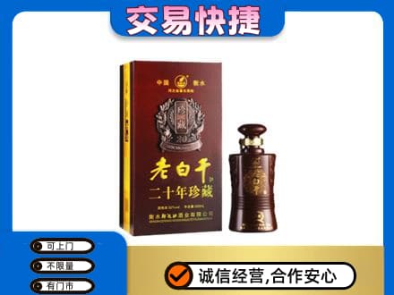 通辽科尔沁左翼后旗名酒回收老白干20年.jpg
